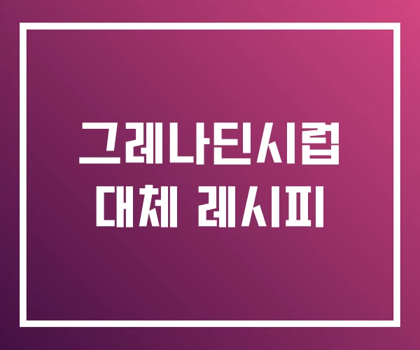 그레나딘시럽 대체 레시피