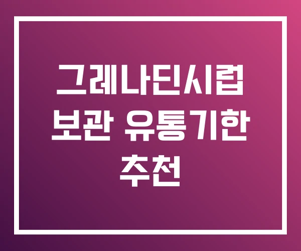 그레나딘시럽 보관 유통기한 추천