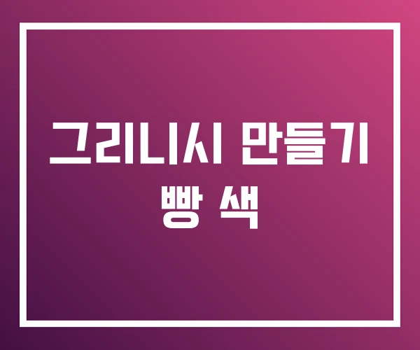 그리니시 만들기 빵 색