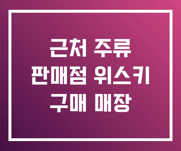 근처 주류 판매점 위스키 구매 매장