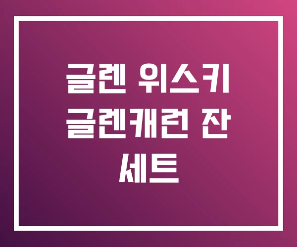 글렌 위스키 글렌캐런 잔 세트
