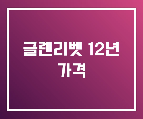 글렌리벳 12년 가격