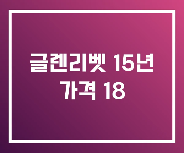글렌리벳 15년 가격 18 글렌리벳 15년 가격 18