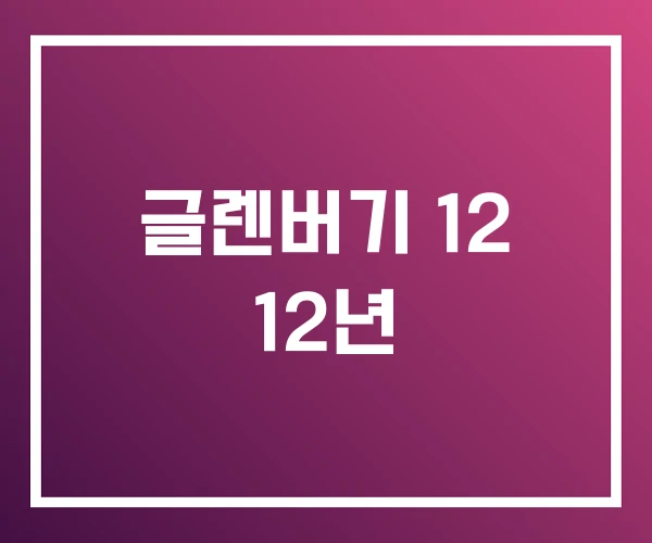 글렌버기 12 12년