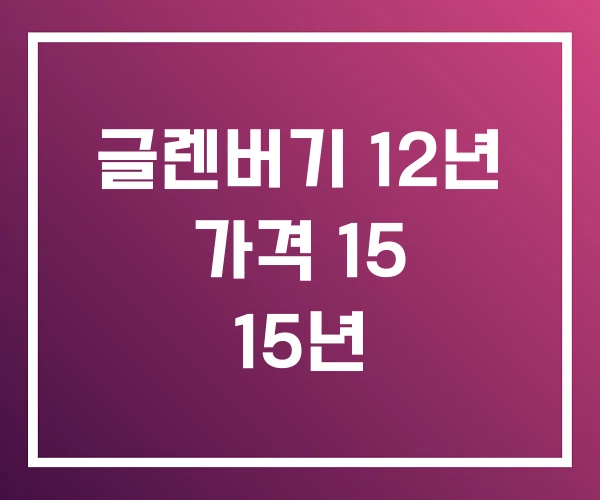 글렌버기 12년 가격 15 15년 글렌버기 12년 가격 15 15년