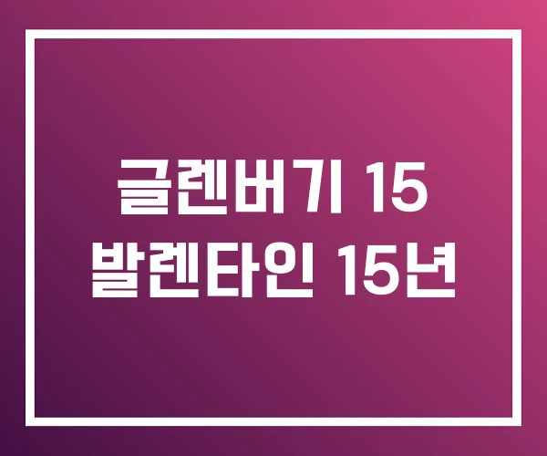 글렌버기 15 발렌타인 15년