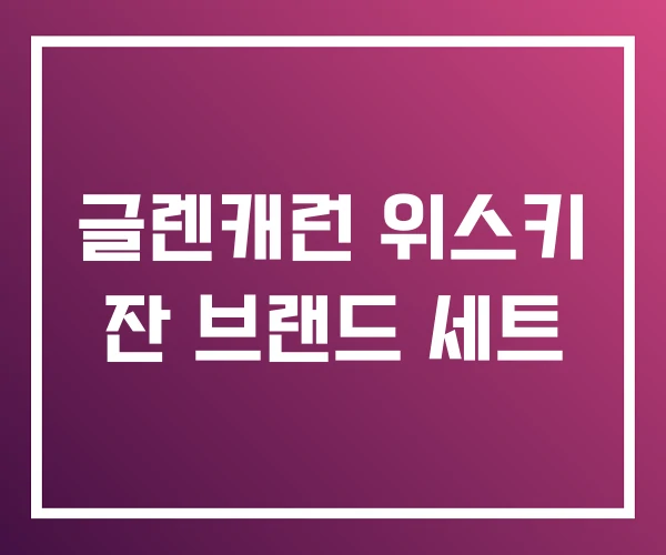 글렌캐런 위스키 잔 브랜드 세트