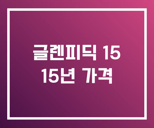 글렌피딕 15 15년 가격