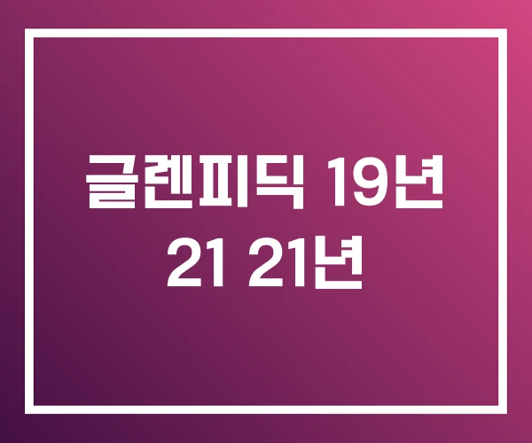 글렌피딕 19년 21 21년