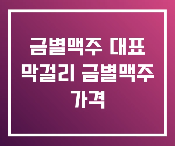 금별맥주 대표 막걸리 금별맥주 가격 금별맥주 대표 막걸리 금별맥주 가격