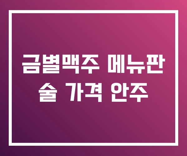 금별맥주 메뉴판 술 가격 안주 금별맥주 메뉴판 술 가격 안주