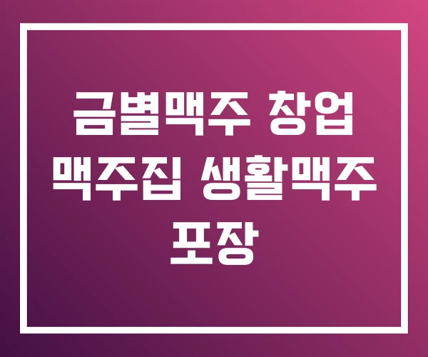 금별맥주 창업 맥주집 생활맥주 포장