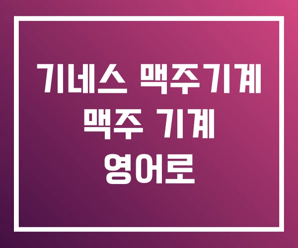 기네스 맥주기계 맥주 기계 영어로
