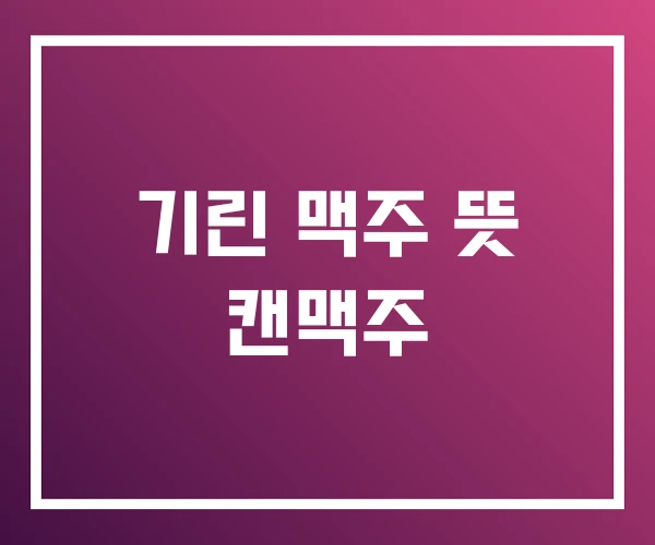 기린 맥주 뜻 캔맥주 기린 맥주 뜻 캔맥주