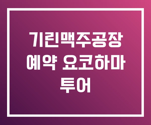 기린맥주공장 예약 요코하마 투어 기린맥주공장 예약 요코하마 투어