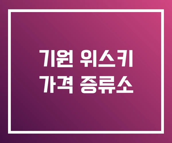 기원 위스키 가격 증류소