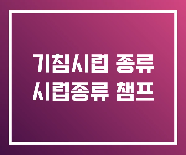 기침시럽 종류 시럽종류 챔프