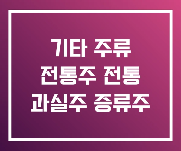 기타 주류 전통주 전통 과실주 증류주