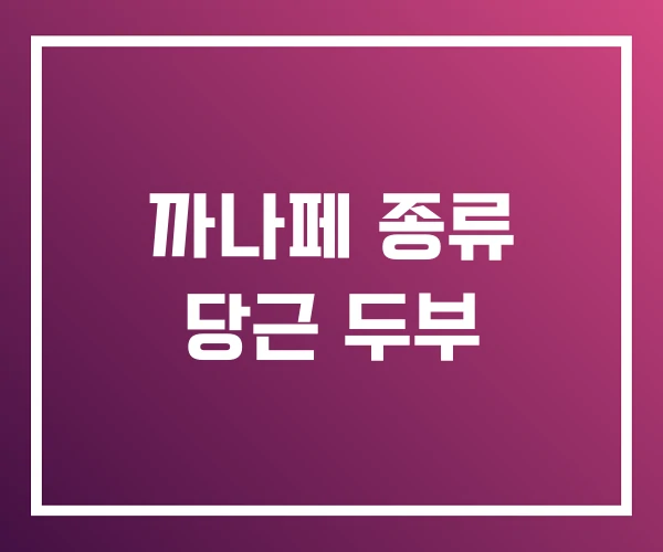 까나페 종류 당근 두부