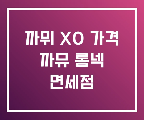 까뮈 XO 가격 까뮤 롱넥 면세점