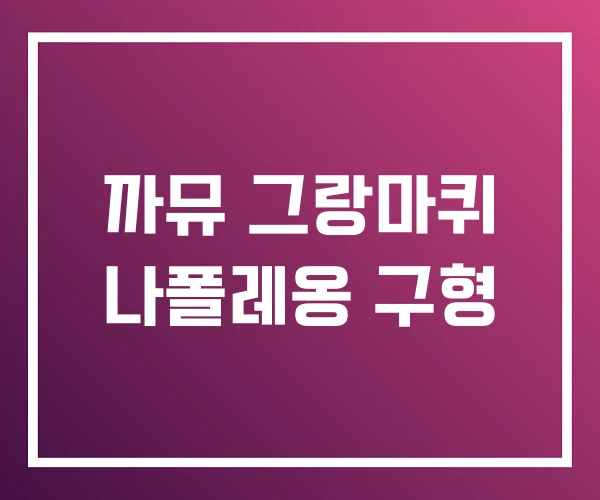 까뮤 그랑마퀴 나폴레옹 구형