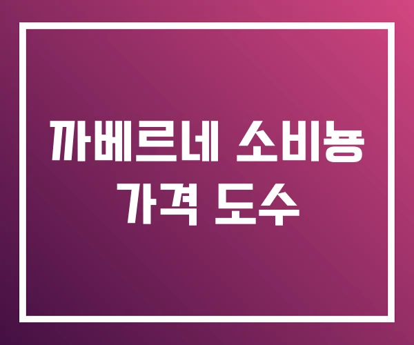 까베르네 소비뇽 가격 도수 까베르네 소비뇽 가격 도수