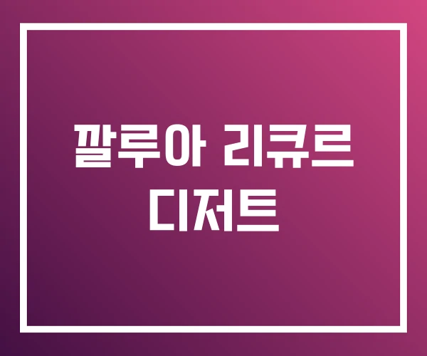 깔루아 리큐르 디저트 깔루아 리큐르 디저트