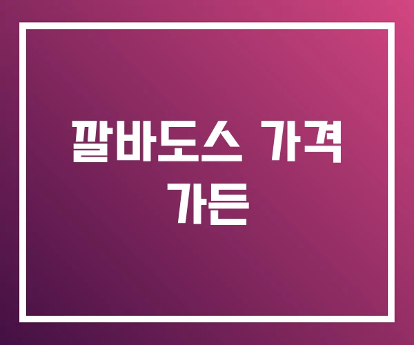 깔바도스 가격 가든 깔바도스 가격 가든