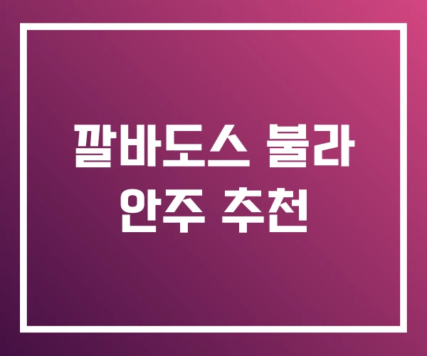 깔바도스 불라 안주 추천