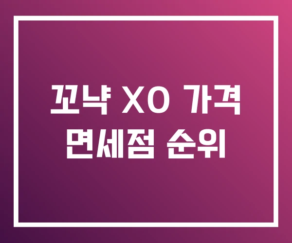 꼬냑 XO 가격 면세점 순위