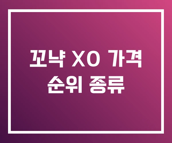 꼬냑 XO 가격 순위 종류