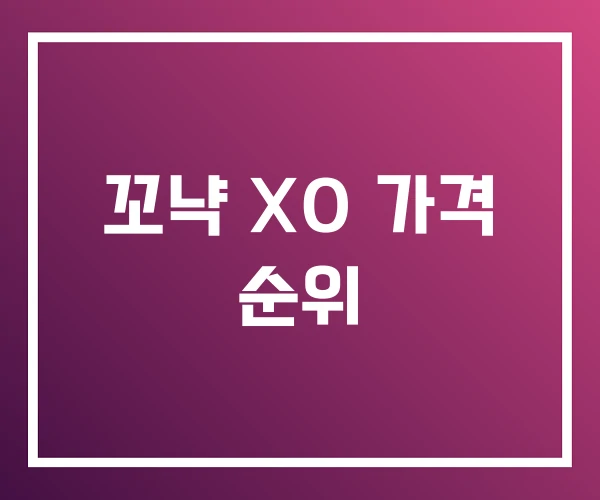 꼬냑 XO 가격 순위