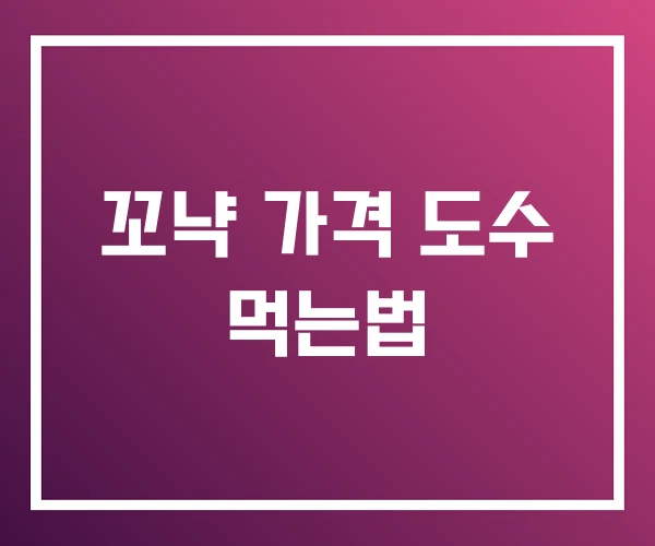 꼬냑 가격 도수 먹는법