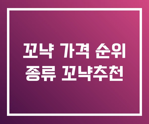 꼬냑 가격 순위 종류 꼬냑추천 꼬냑 가격 순위 종류 꼬냑추천