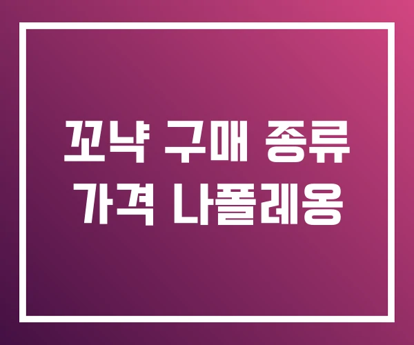 꼬냑 구매 종류 가격 나폴레옹 꼬냑 구매 종류 가격 나폴레옹