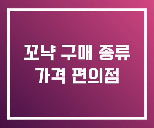 꼬냑 구매 종류 가격 편의점