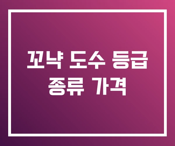 꼬냑 도수 등급 종류 가격