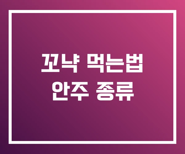 꼬냑 먹는법 안주 종류