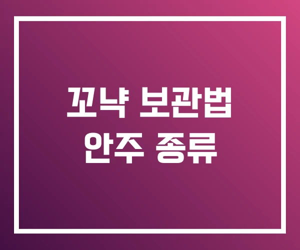 꼬냑 보관법 안주 종류