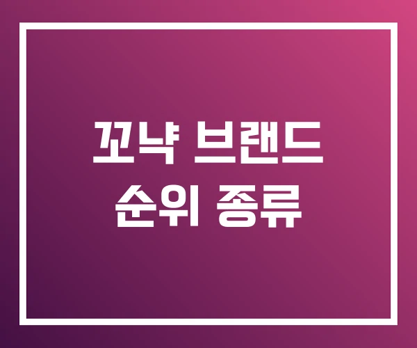 꼬냑 브랜드 순위 종류