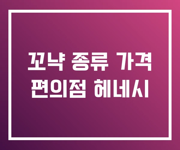 꼬냑 종류 가격 편의점 헤네시