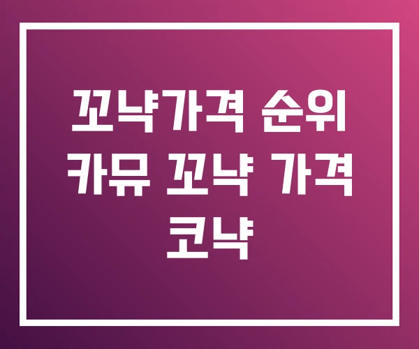 꼬냑가격 순위 카뮤 꼬냑 가격 코냑 꼬냑가격 순위 카뮤 꼬냑 가격 코냑