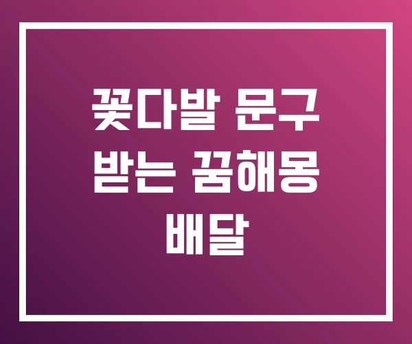 꽃다발 문구 받는 꿈해몽 배달