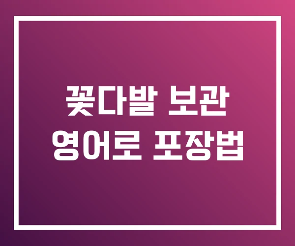 꽃다발 보관 영어로 포장법 꽃다발 보관 영어로 포장법