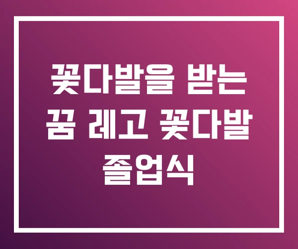 꽃다발을 받는 꿈 레고 꽃다발 졸업식