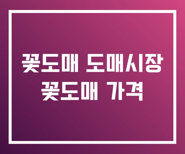 꽃도매 도매시장 꽃도매 가격 꽃도매 도매시장 꽃도매 가격