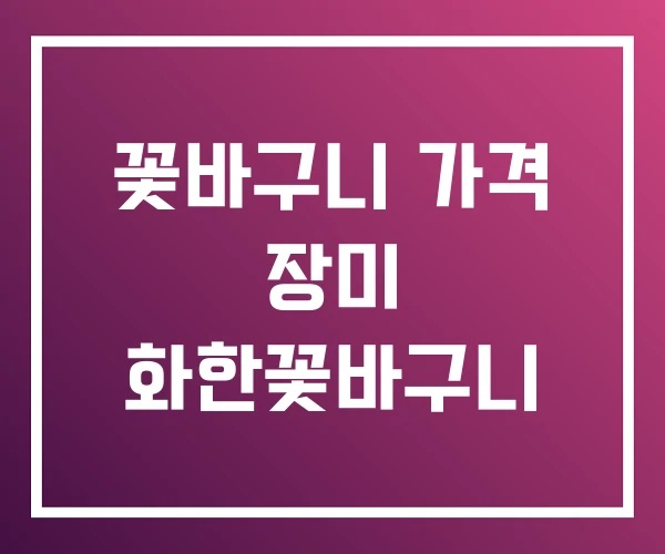 꽃바구니 가격 장미 화한꽃바구니