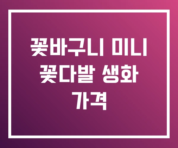 꽃바구니 미니 꽃다발 생화 가격 꽃바구니 미니 꽃다발 생화 가격
