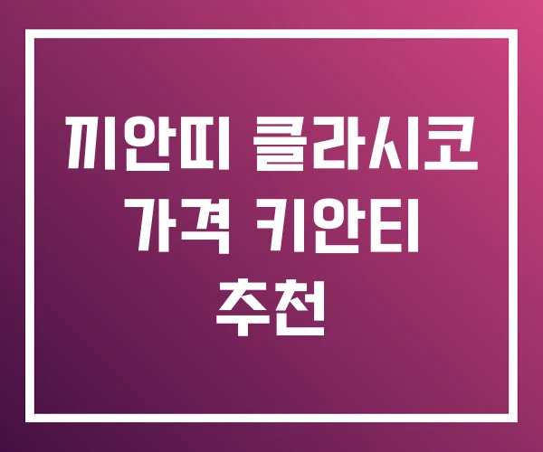 끼안띠 클라시코 가격 키안티 추천