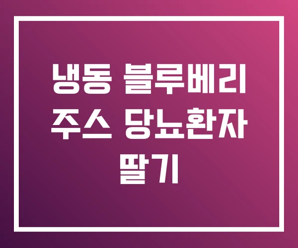 냉동 블루베리 주스 당뇨환자 딸기